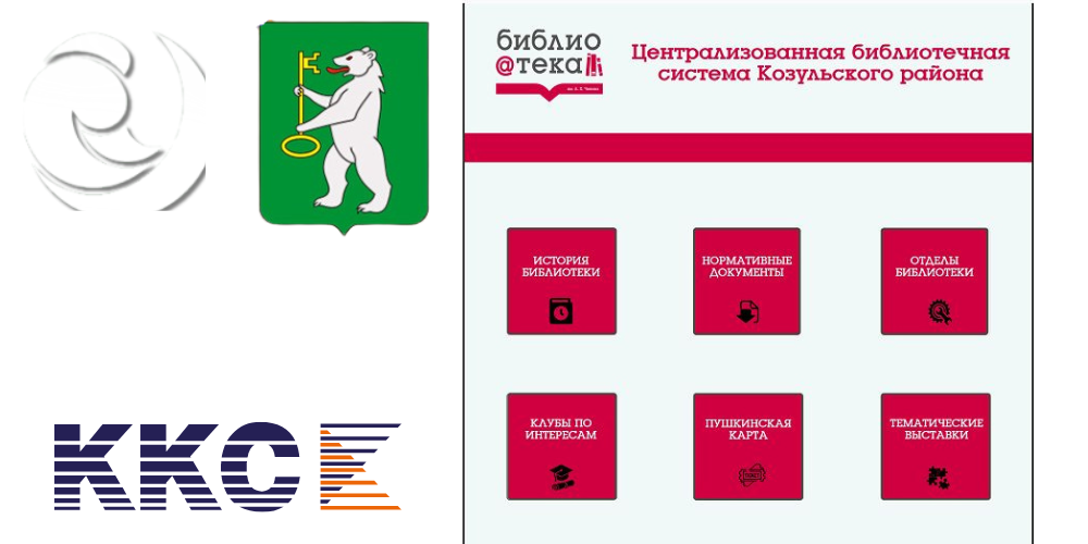 В муниципальном бюджетном учреждение культуры «Централизованная библиотечная система Козульского района» появились сенсорные информационные экраны.